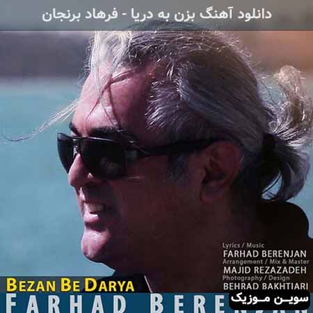 دانلود اهنگ بزن به دریا فرهاد برنجان
